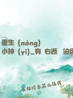 重生農(nóng)門小神醫(yī)
